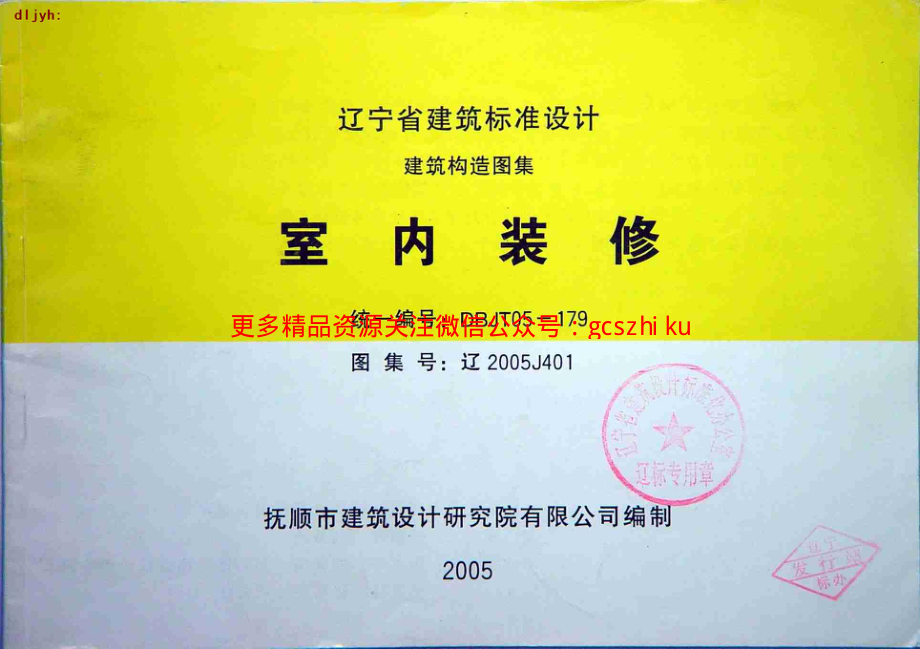 辽2005J401 室内装修 (2).pdf_第1页