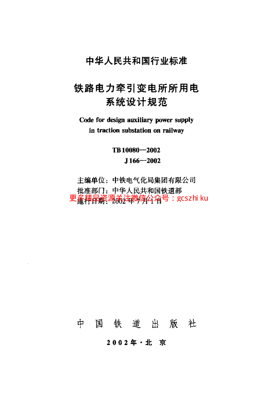 TB10080-2002 铁路电力牵引变电所所用电系统设计规范.pdf_第1页