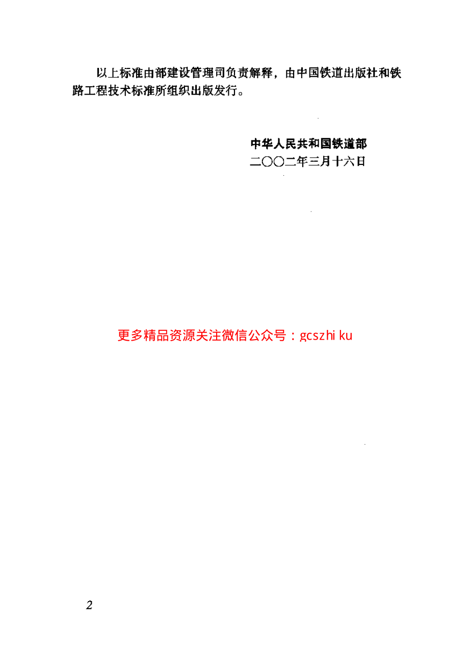 TB10080-2002 铁路电力牵引变电所所用电系统设计规范.pdf_第3页