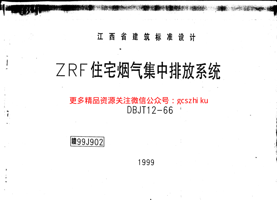 赣99J902 ZRF住宅烟气集中排放系统.pdf_第1页