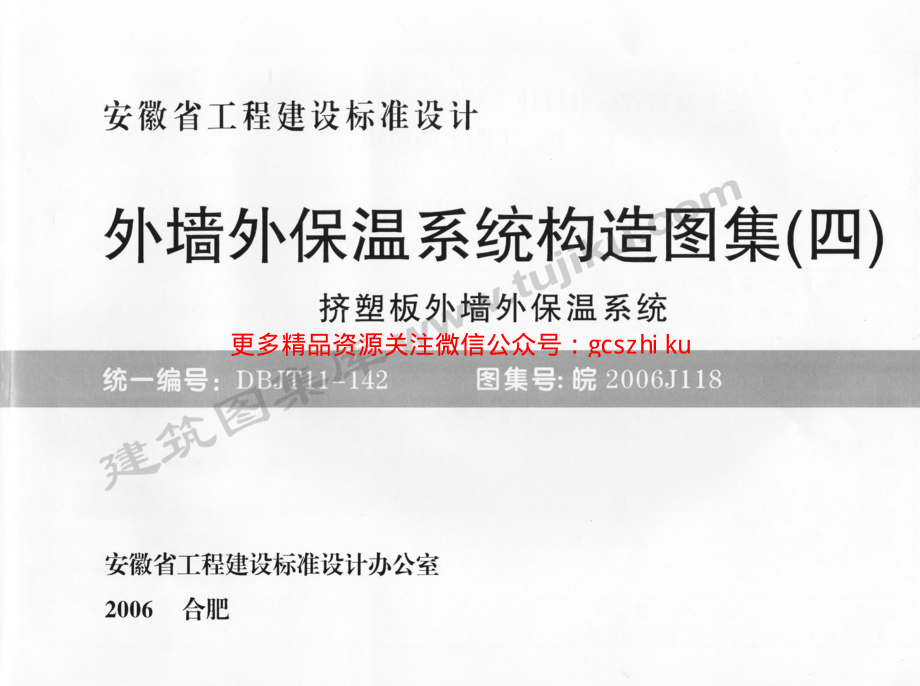 皖2006J118 外墙外保温系统构造图集(四) 挤塑板外墙外保温系统.pdf_第1页