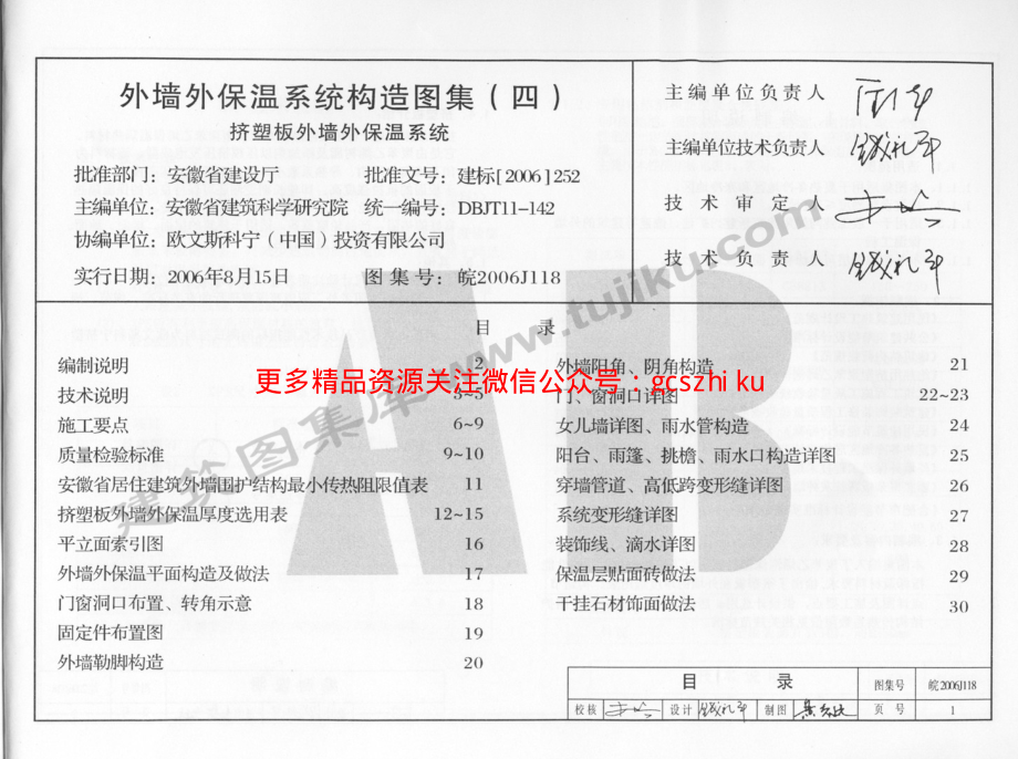 皖2006J118 外墙外保温系统构造图集(四) 挤塑板外墙外保温系统.pdf_第2页