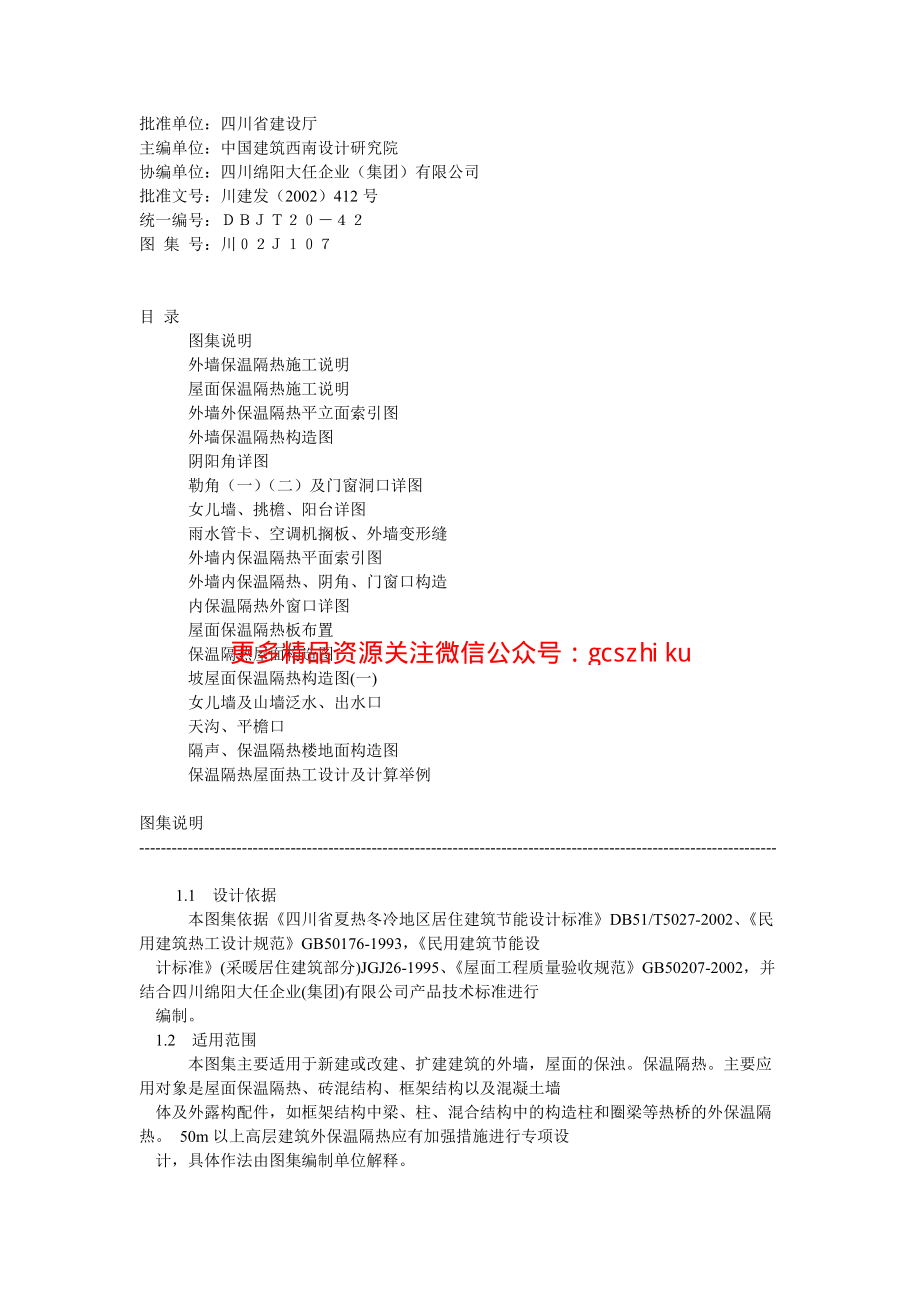 川02J107复合硅酸盐材料外墙屋面节能图集.pdf_第1页