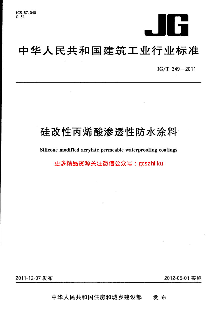 JGT349-2011 硅改性丙烯酸渗透性防水涂料.pdf_第1页