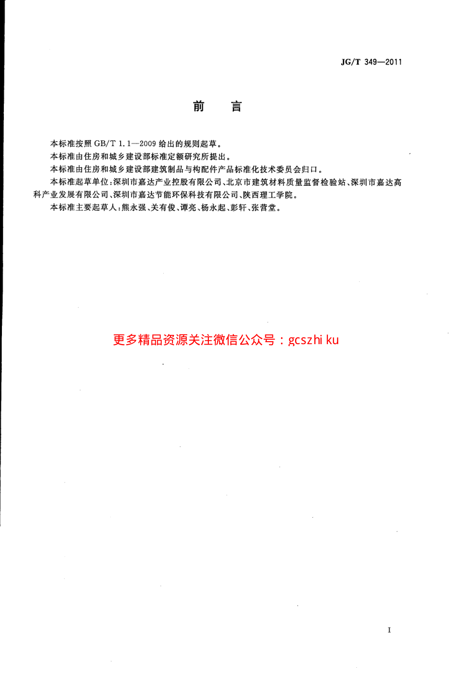 JGT349-2011 硅改性丙烯酸渗透性防水涂料.pdf_第2页