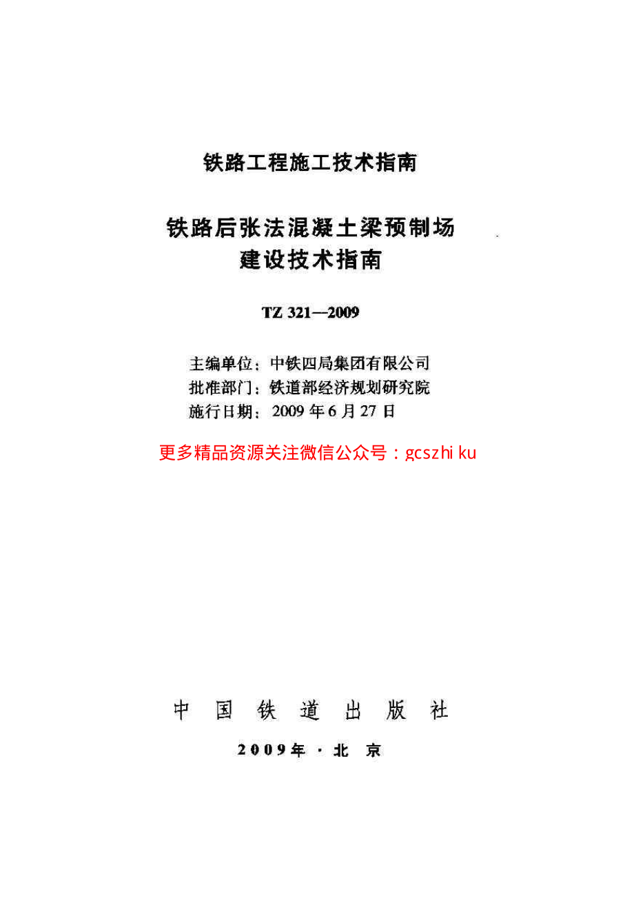 TZ321-2009 铁路后张法混凝土梁预制场建设技术指南.pdf_第1页