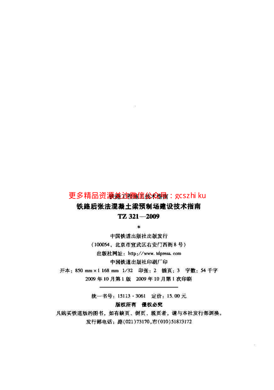 TZ321-2009 铁路后张法混凝土梁预制场建设技术指南.pdf_第2页