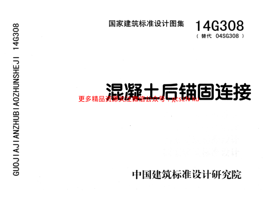 14G308 混凝土后锚固连接.pdf_第1页