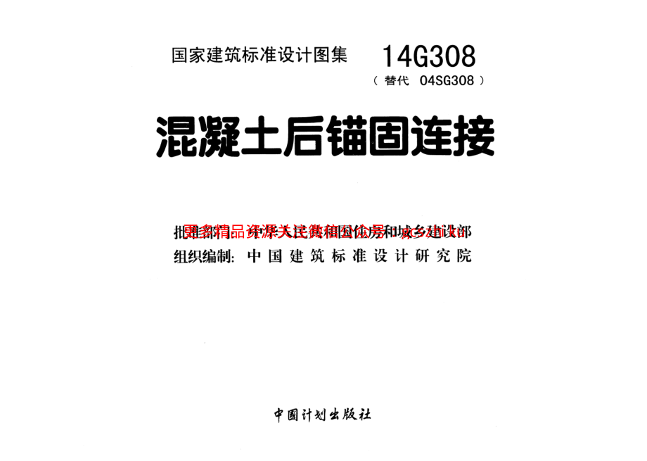 14G308 混凝土后锚固连接.pdf_第2页