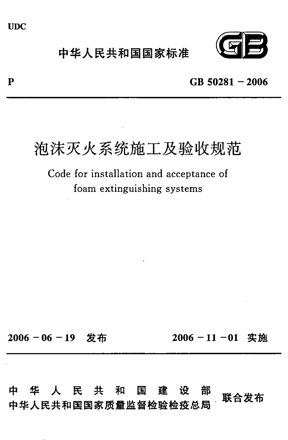 GB50281-2006 泡沫灭火系统施工及验收规范.pdf_第1页