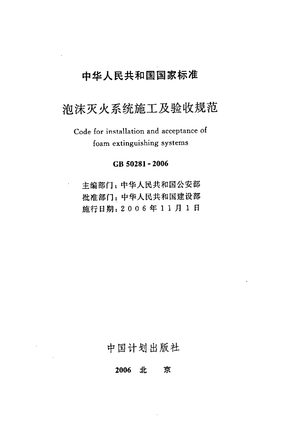 GB50281-2006 泡沫灭火系统施工及验收规范.pdf_第2页