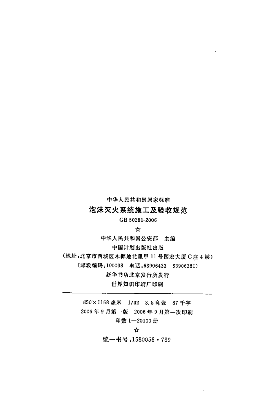 GB50281-2006 泡沫灭火系统施工及验收规范.pdf_第3页