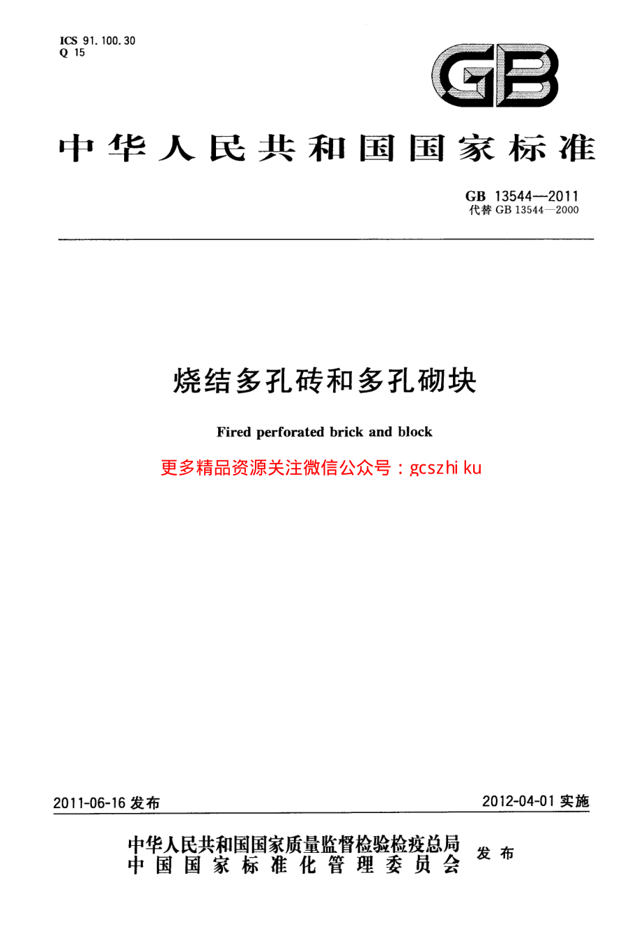 GB13544-2011 烧结多孔砖和多孔砌块.pdf_第1页