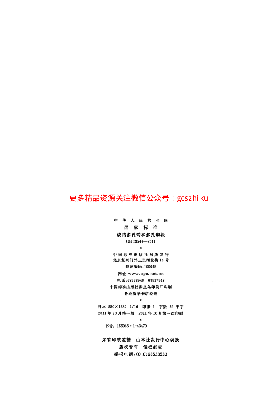 GB13544-2011 烧结多孔砖和多孔砌块.pdf_第2页