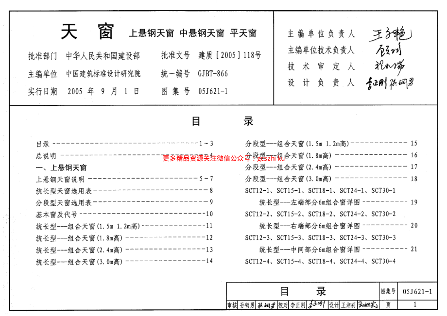 05J621-1 天窗(上悬钢天窗、中悬钢天窗、平天窗).pdf_第1页