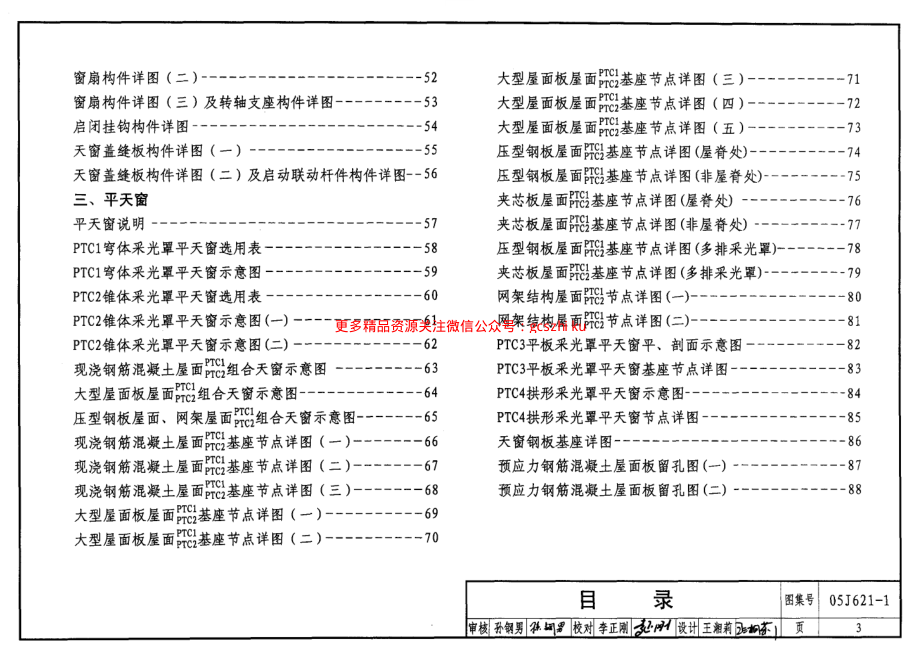 05J621-1 天窗(上悬钢天窗、中悬钢天窗、平天窗).pdf_第3页