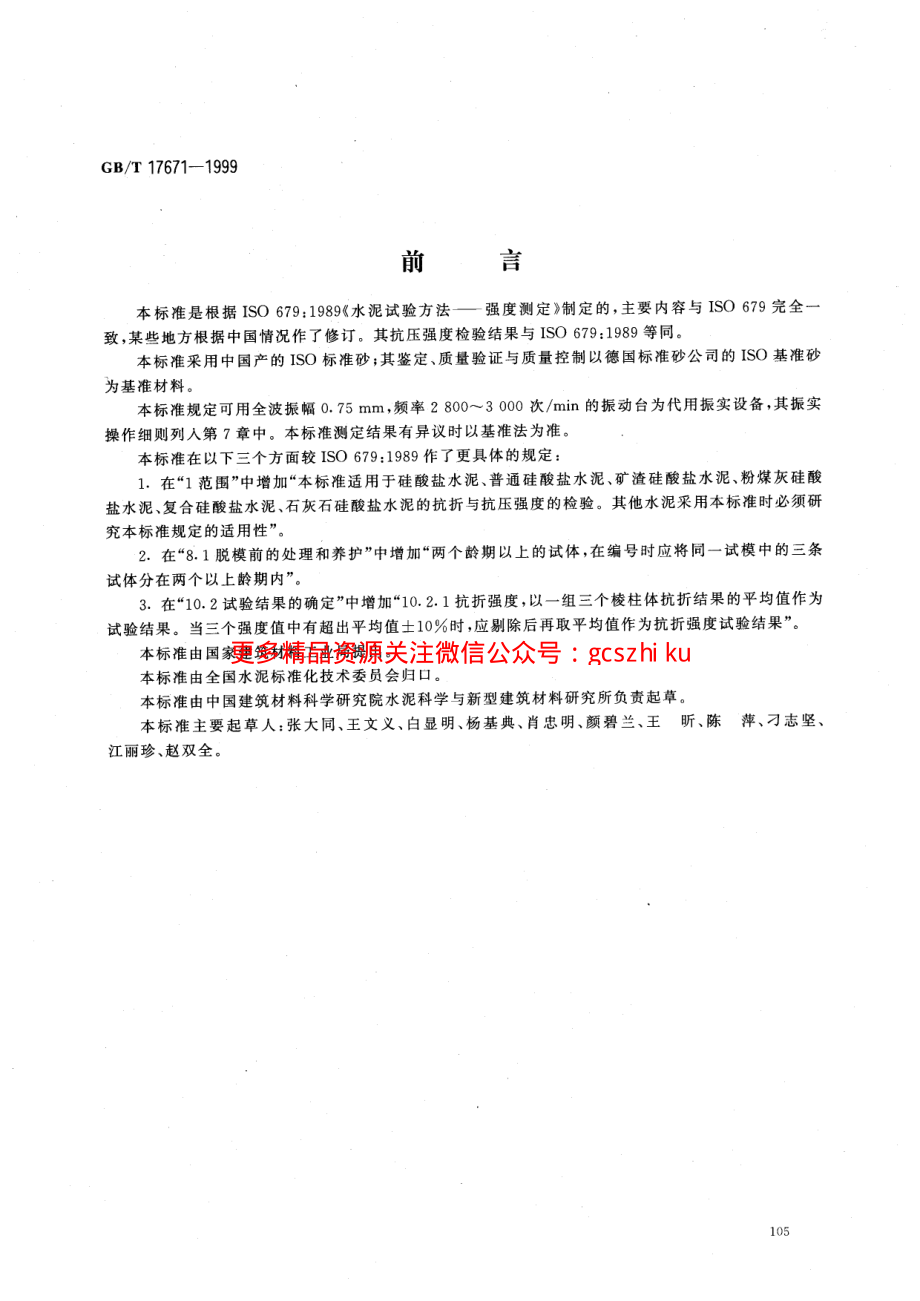 GBT17671-1999 水泥胶砂强度检验方法（ISO法）.pdf_第1页