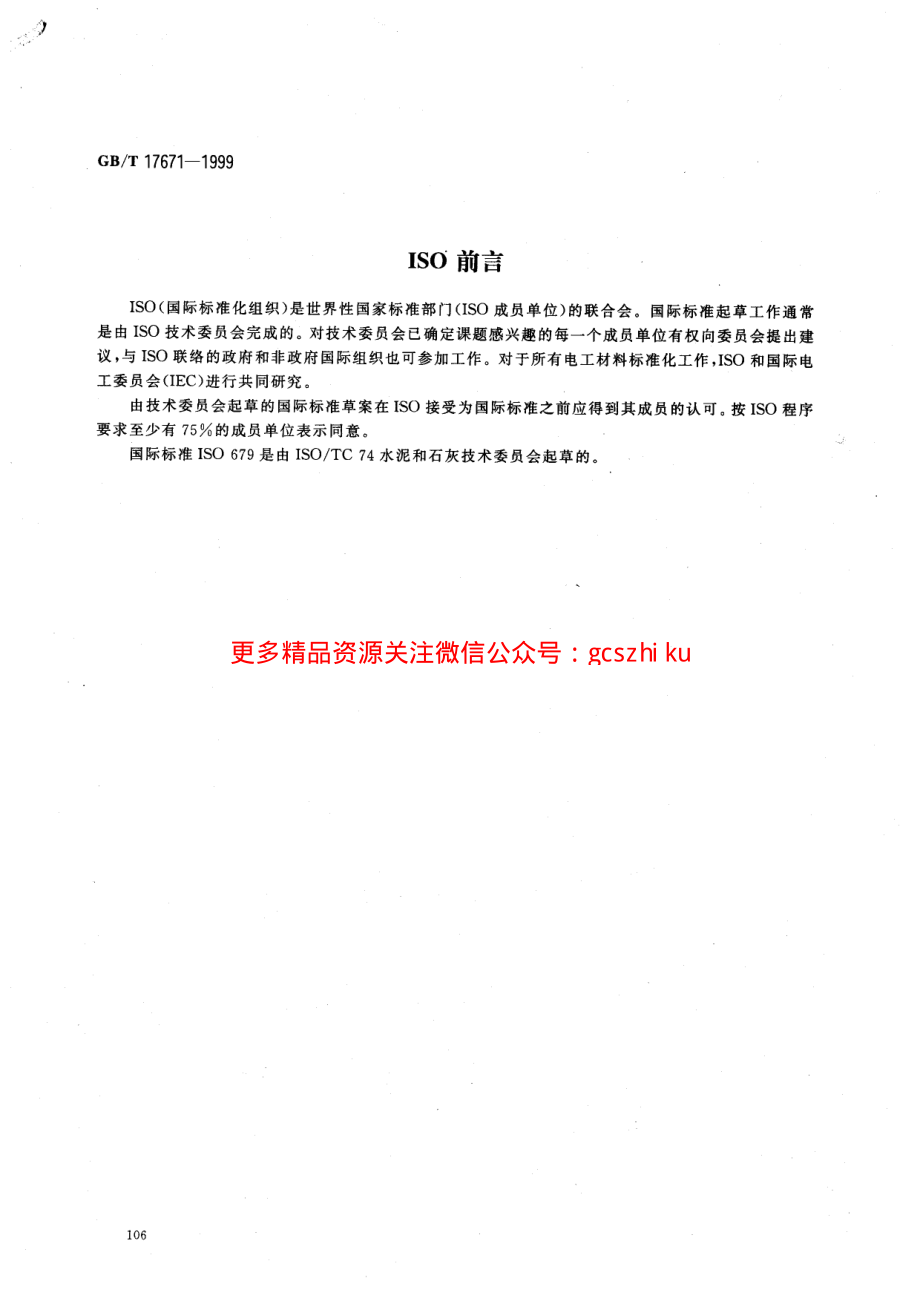 GBT17671-1999 水泥胶砂强度检验方法（ISO法）.pdf_第2页