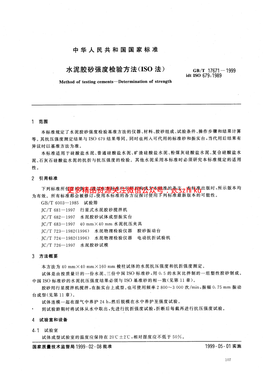 GBT17671-1999 水泥胶砂强度检验方法（ISO法）.pdf_第3页