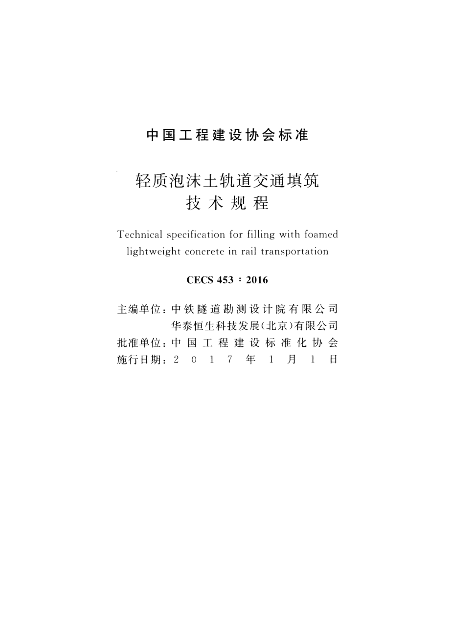 CECS453-2016 轻质泡沫土轨道交通填筑技术规程.pdf_第2页