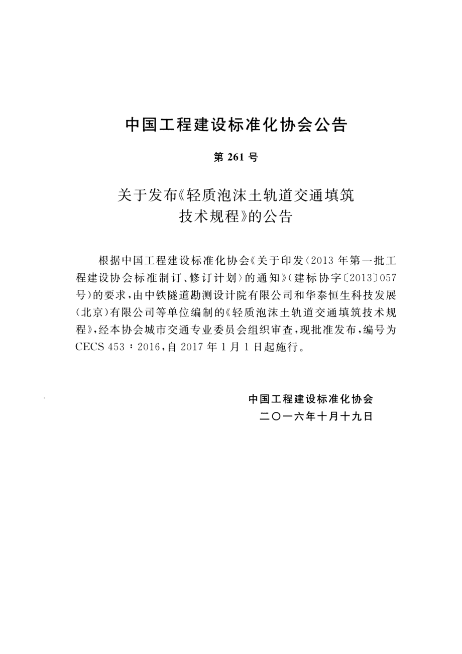 CECS453-2016 轻质泡沫土轨道交通填筑技术规程.pdf_第3页