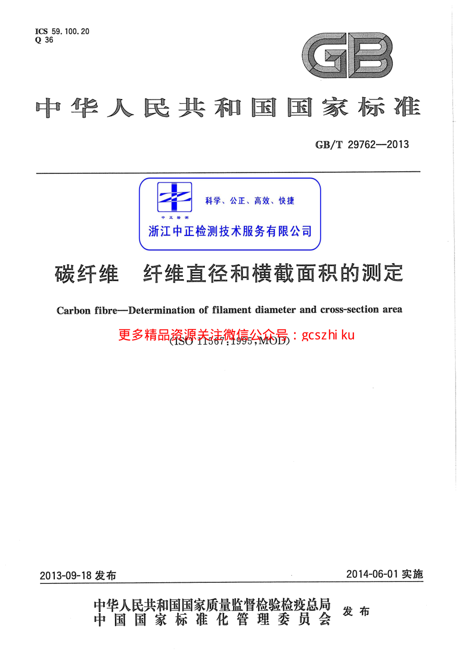 GBT29762-2013 碳纤维 纤维直径和横截面积的测定.pdf_第1页