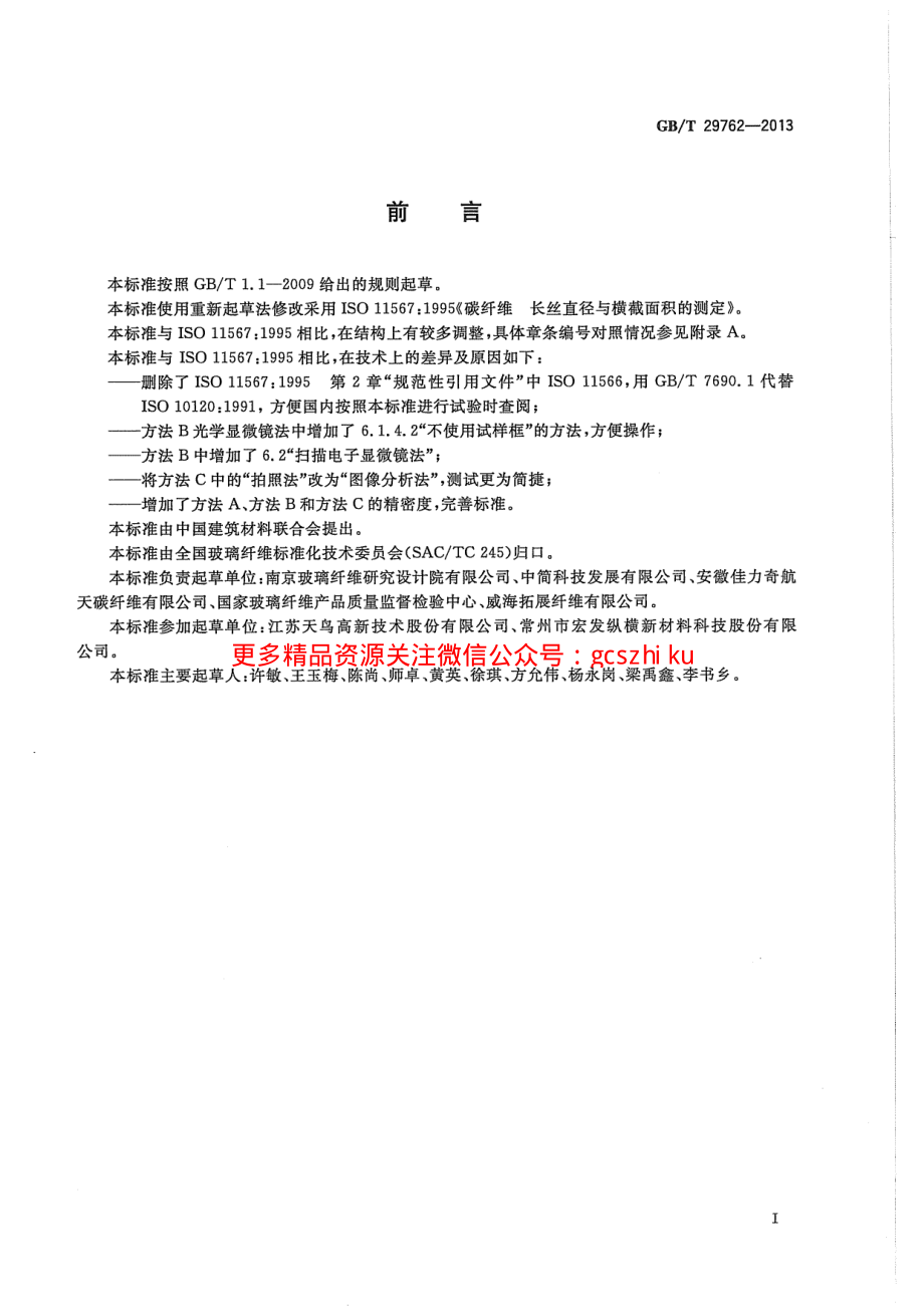 GBT29762-2013 碳纤维 纤维直径和横截面积的测定.pdf_第2页