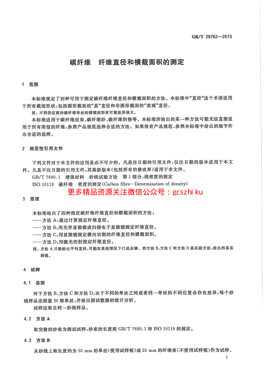 GBT29762-2013 碳纤维 纤维直径和横截面积的测定.pdf_第3页