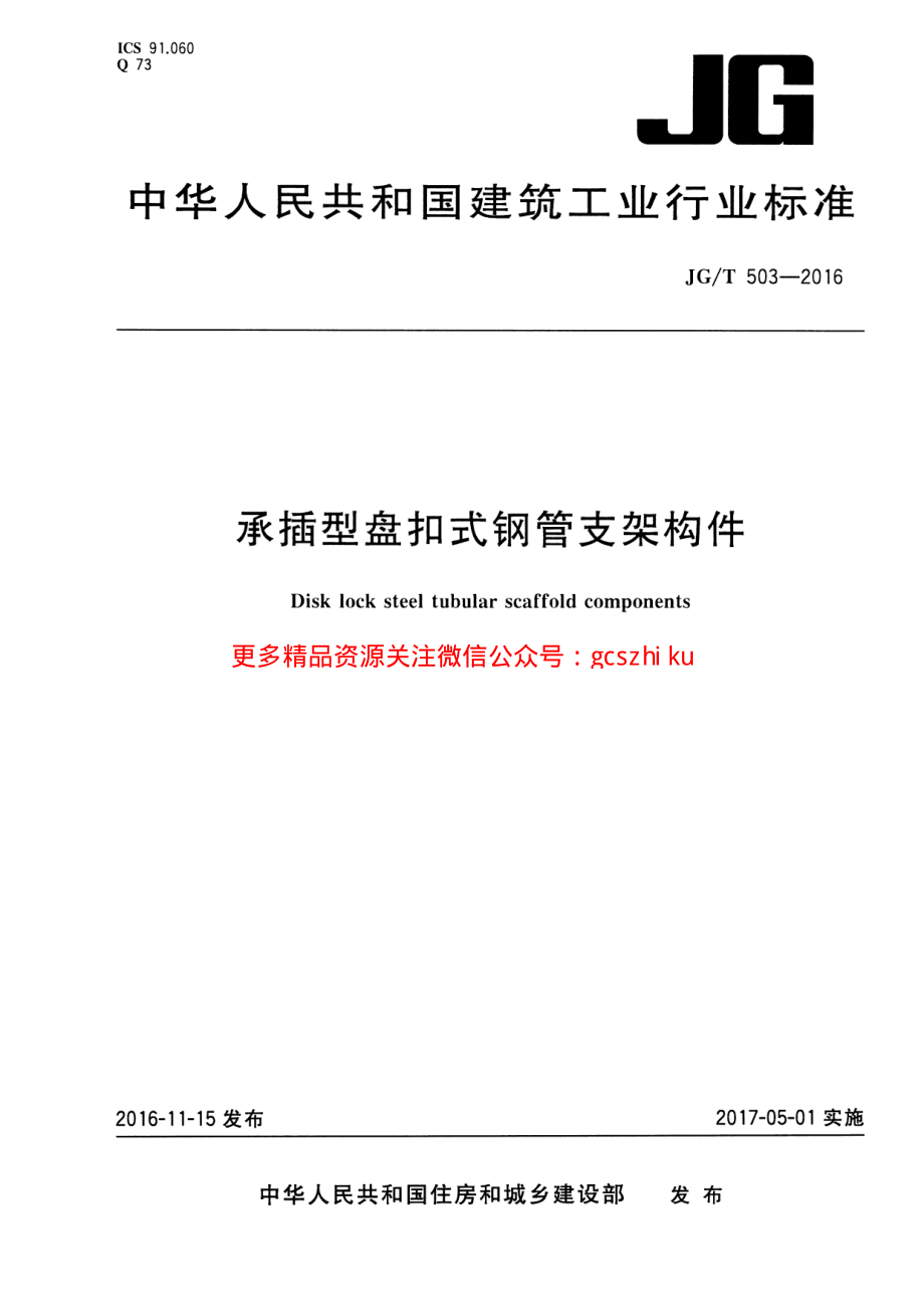 JGT503-2016 承插型盘扣式钢管支架构件.pdf_第1页