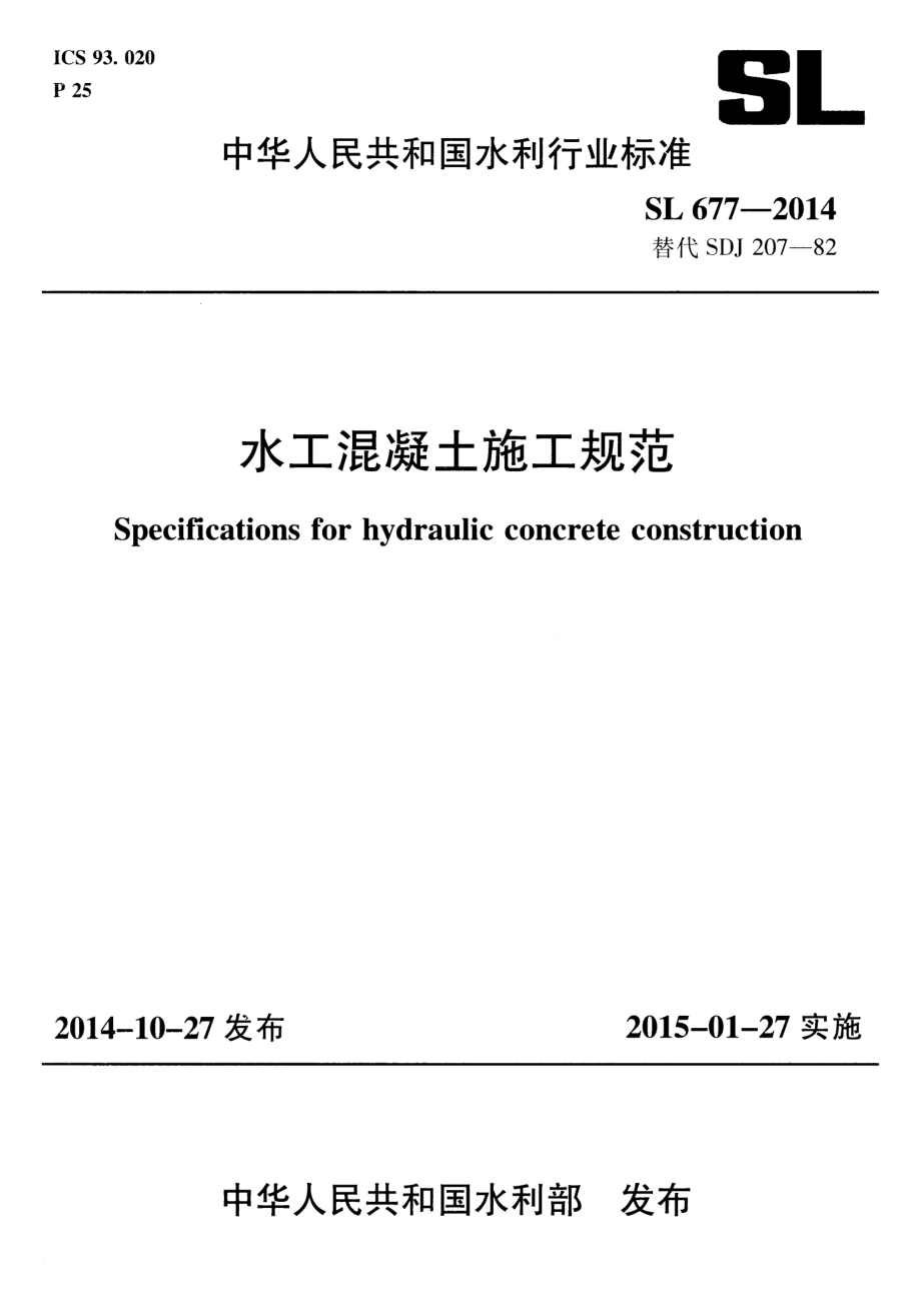 SL677-2014水工混凝土施工规范.pdf_第1页