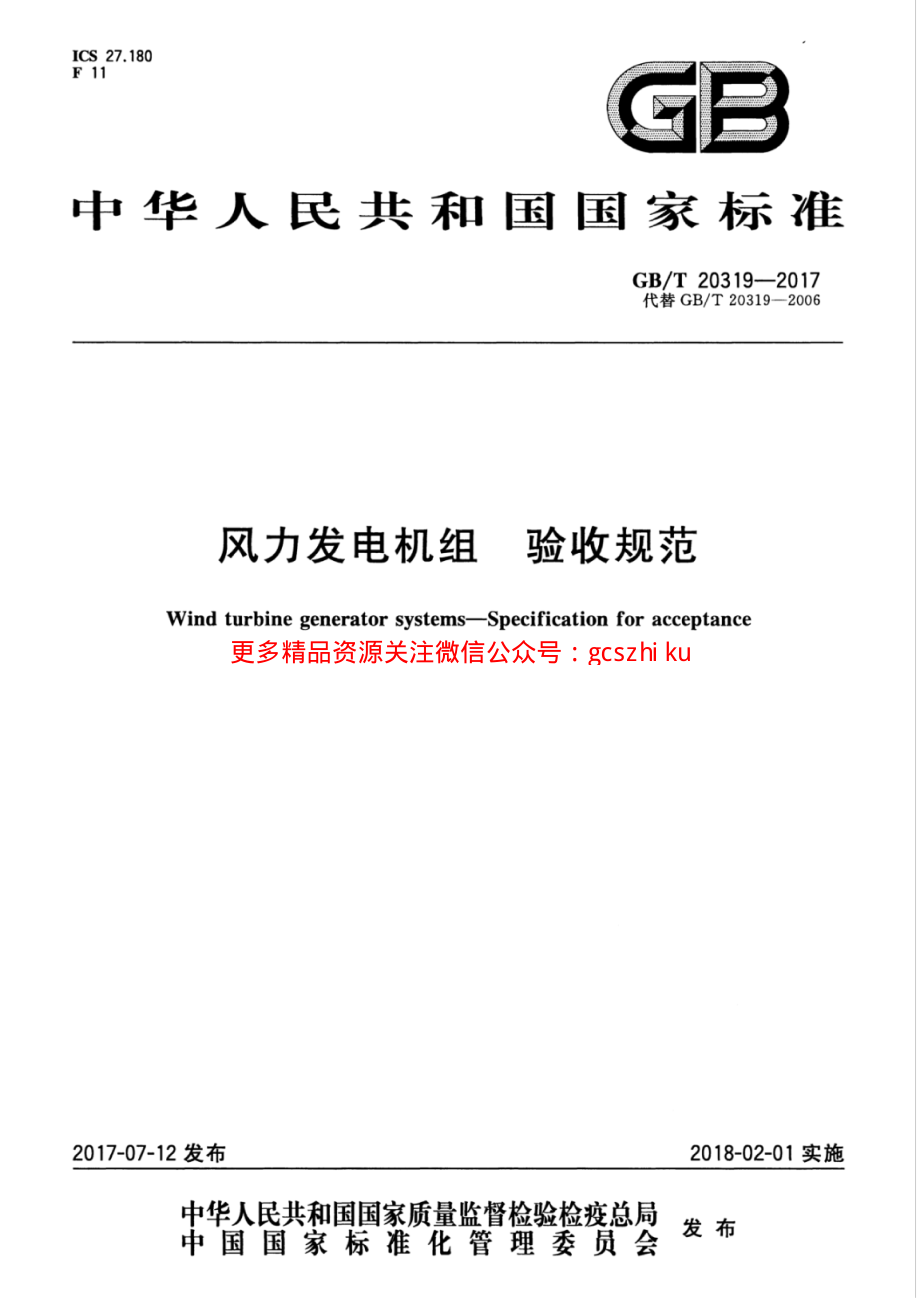 GBT 20319-2017 风力发电机组 验收规范.pdf_第1页