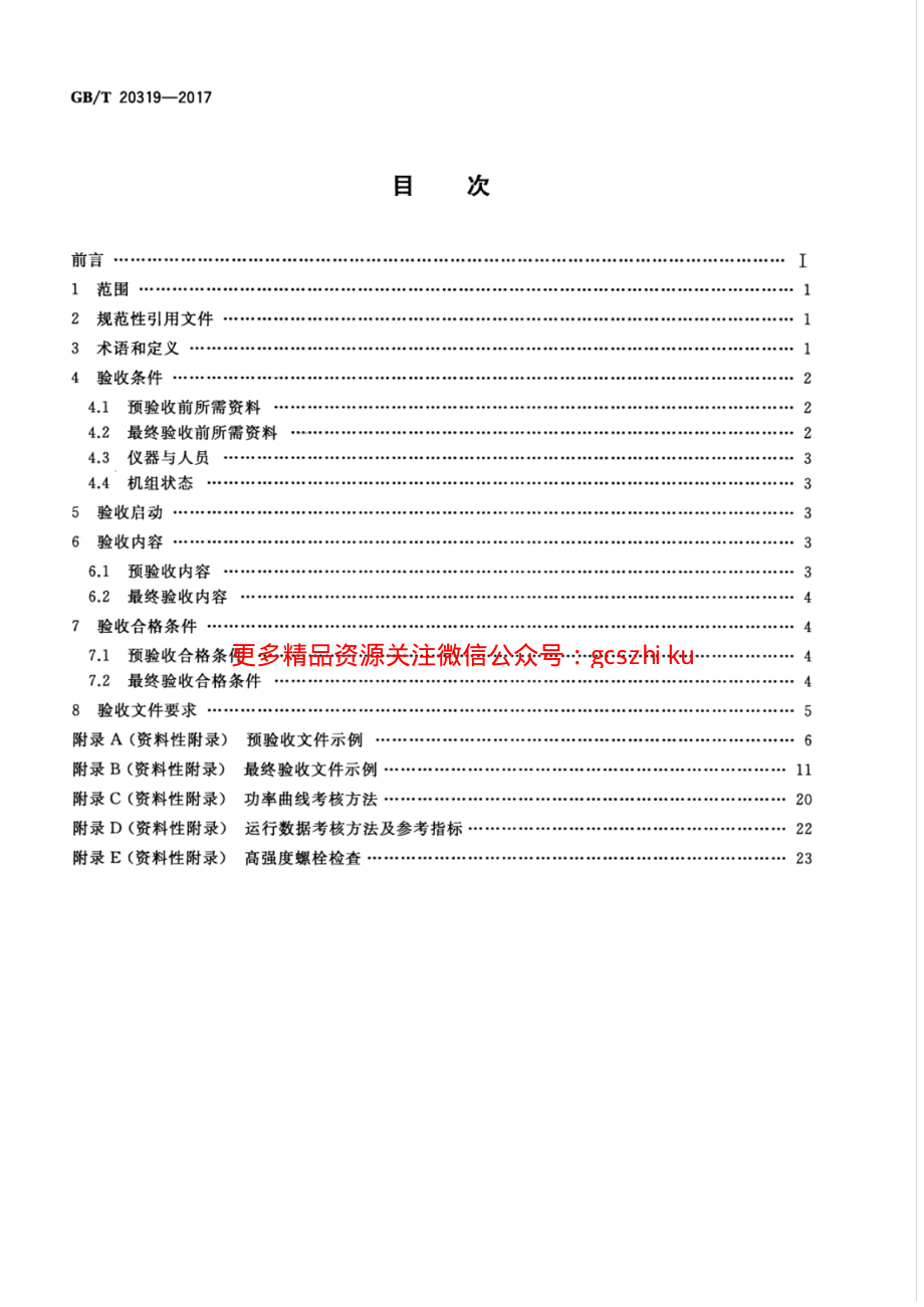 GBT 20319-2017 风力发电机组 验收规范.pdf_第2页