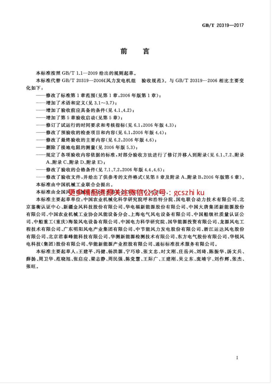 GBT 20319-2017 风力发电机组 验收规范.pdf_第3页