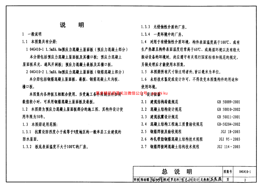 04G410-1 1.5mX6.0m预应力混凝土屋面板(预应力混凝土部分).pdf_第2页