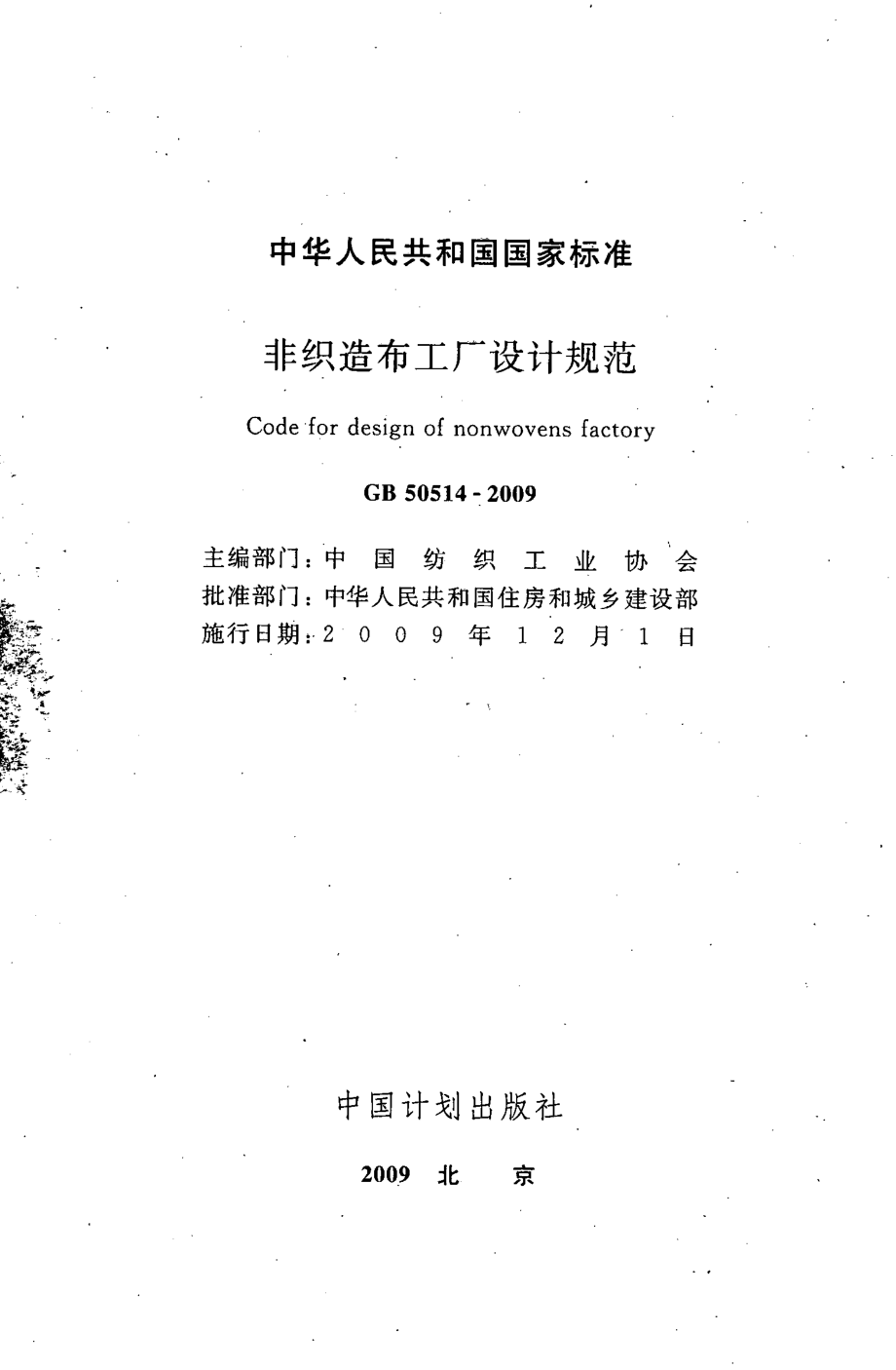 GB50514-2009 非织造布工厂设计规范.pdf_第2页