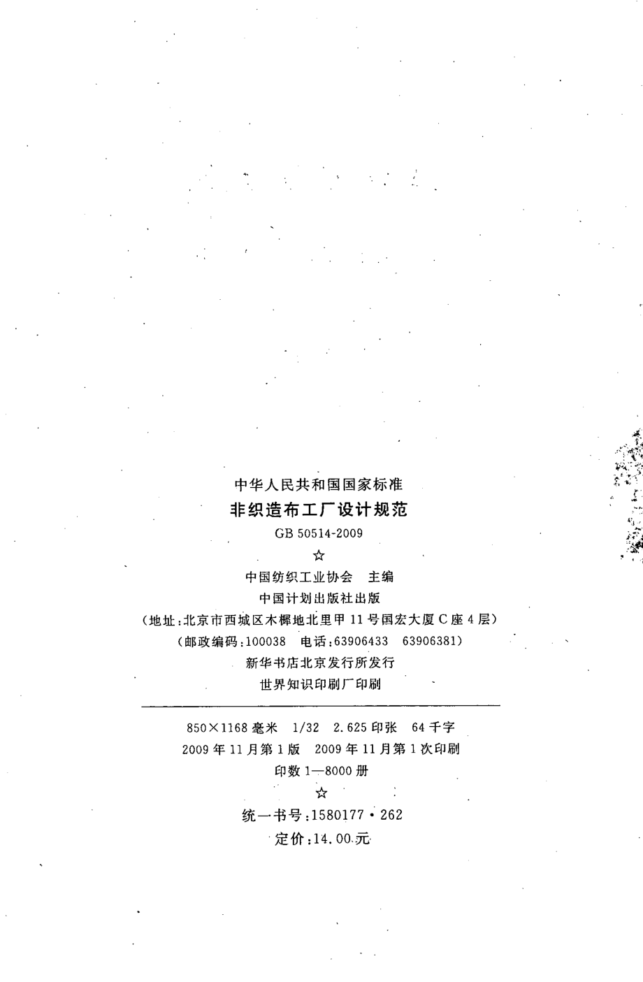 GB50514-2009 非织造布工厂设计规范.pdf_第3页