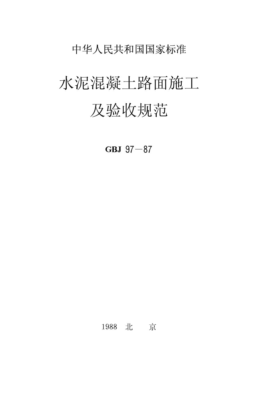 GBJ97-1987 水泥混凝土路面施工及验收规范.pdf_第1页