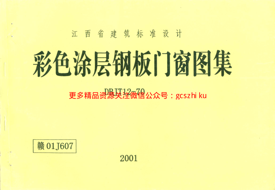 赣01J607 彩色涂层钢板门窗图集.pdf_第1页