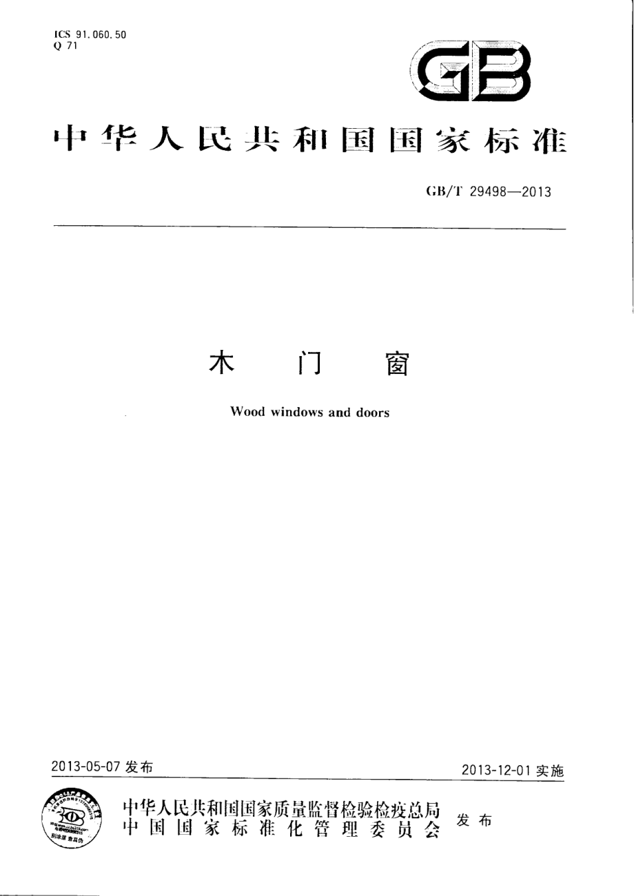 GBT29498-2013 木门窗.pdf_第1页