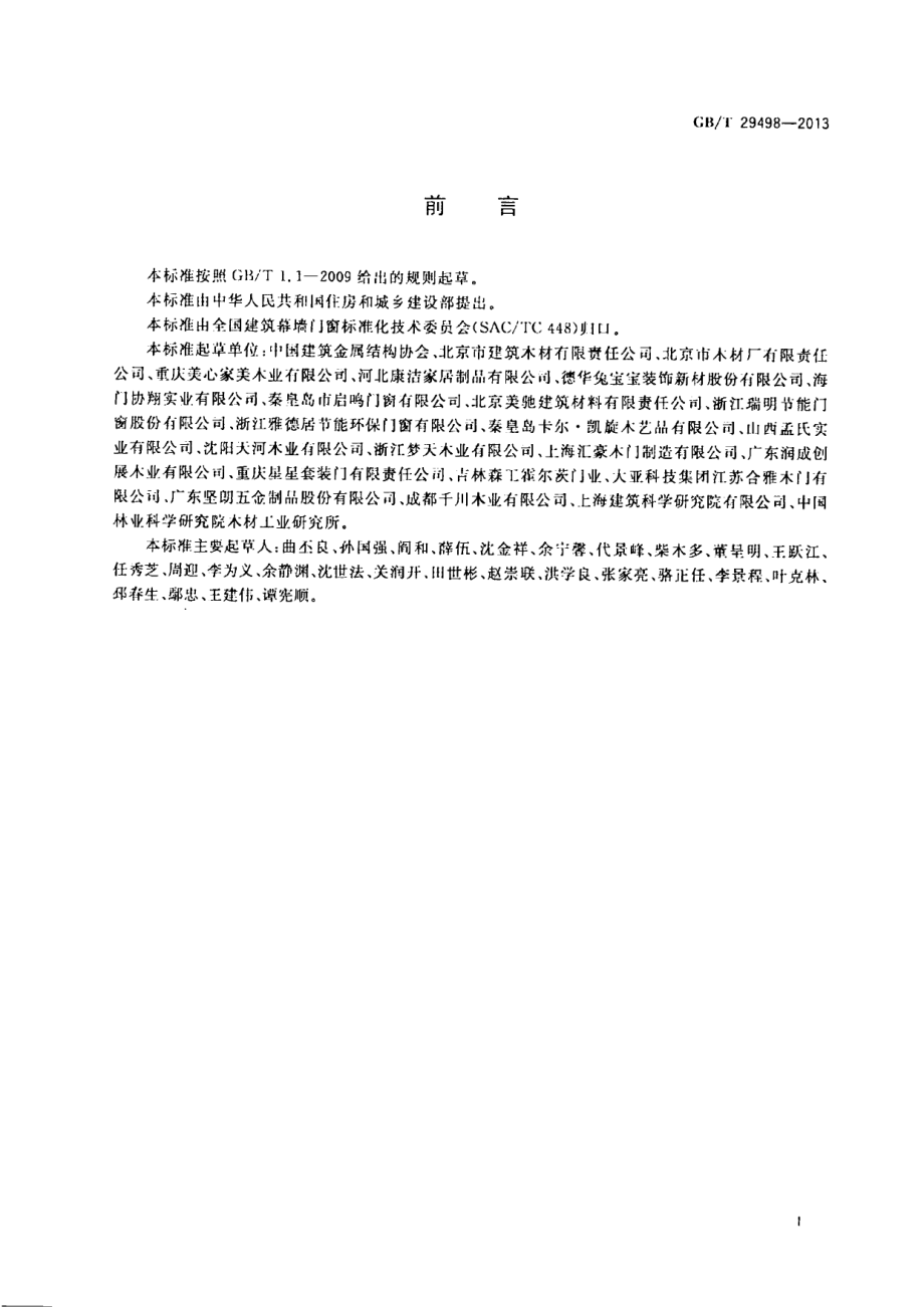 GBT29498-2013 木门窗.pdf_第3页