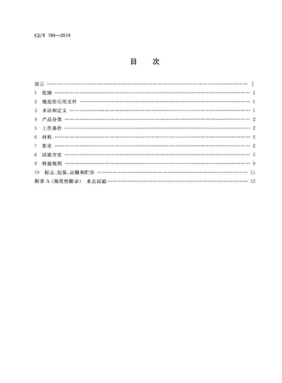 CJT194-2014 非接触式给水器具.pdf_第2页