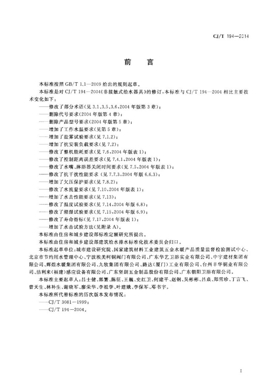 CJT194-2014 非接触式给水器具.pdf_第3页