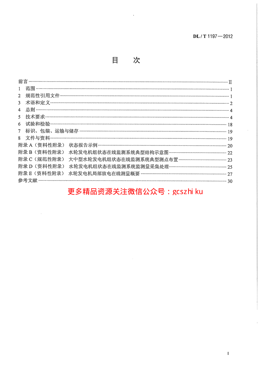 DLT1197-2012 水轮发电机组状态在线监测系统技术条件.pdf_第3页