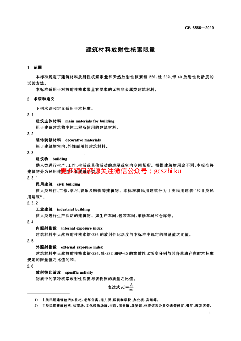 GB6566-2010 建筑材料放射性核素限量.pdf_第3页