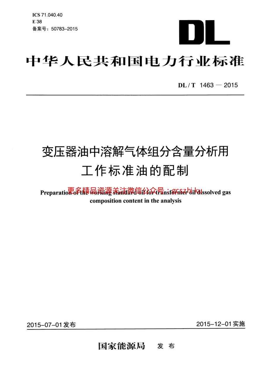 DLT1463-2015 变压器油中溶解气体组分含量分析用工作标准油的配制.pdf_第1页