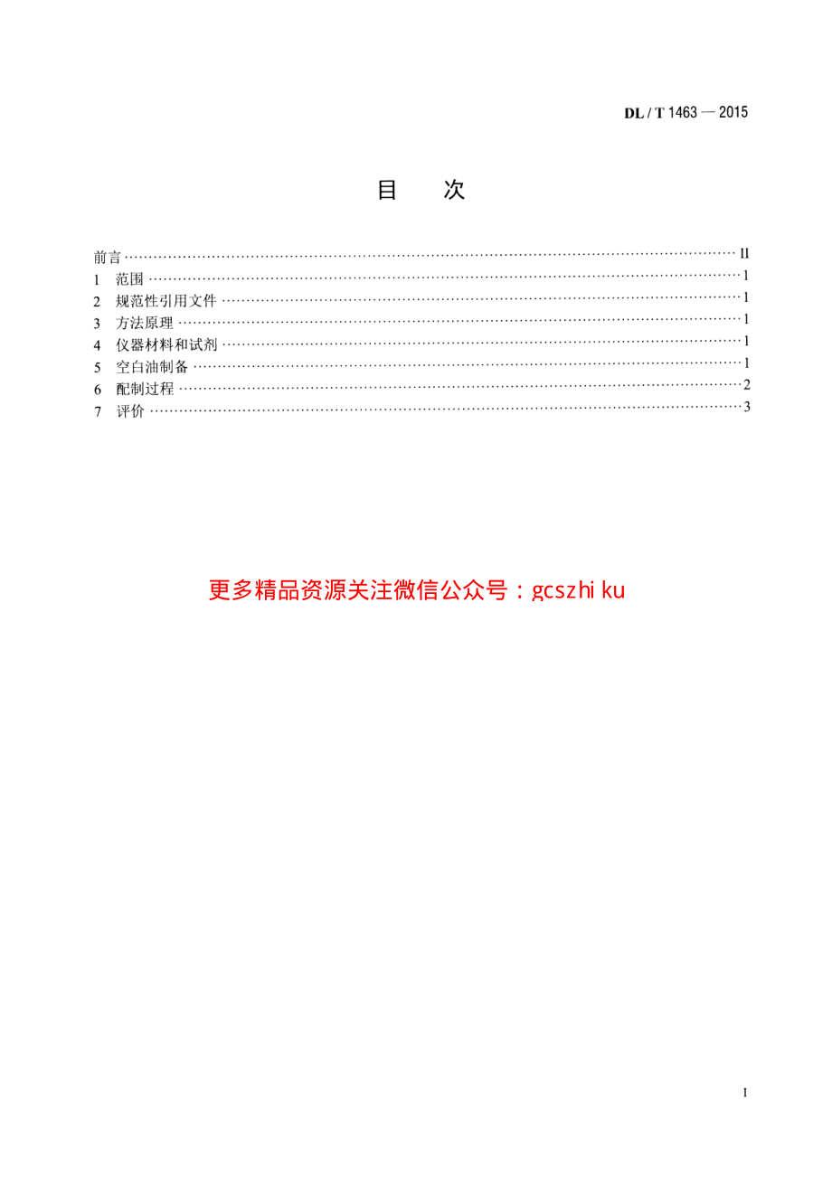 DLT1463-2015 变压器油中溶解气体组分含量分析用工作标准油的配制.pdf_第2页