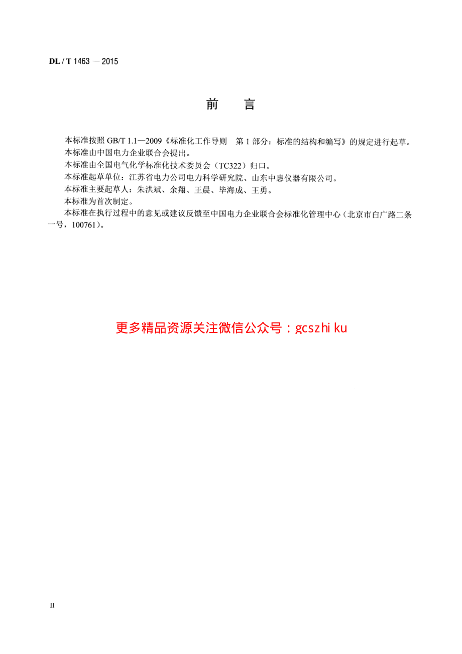 DLT1463-2015 变压器油中溶解气体组分含量分析用工作标准油的配制.pdf_第3页