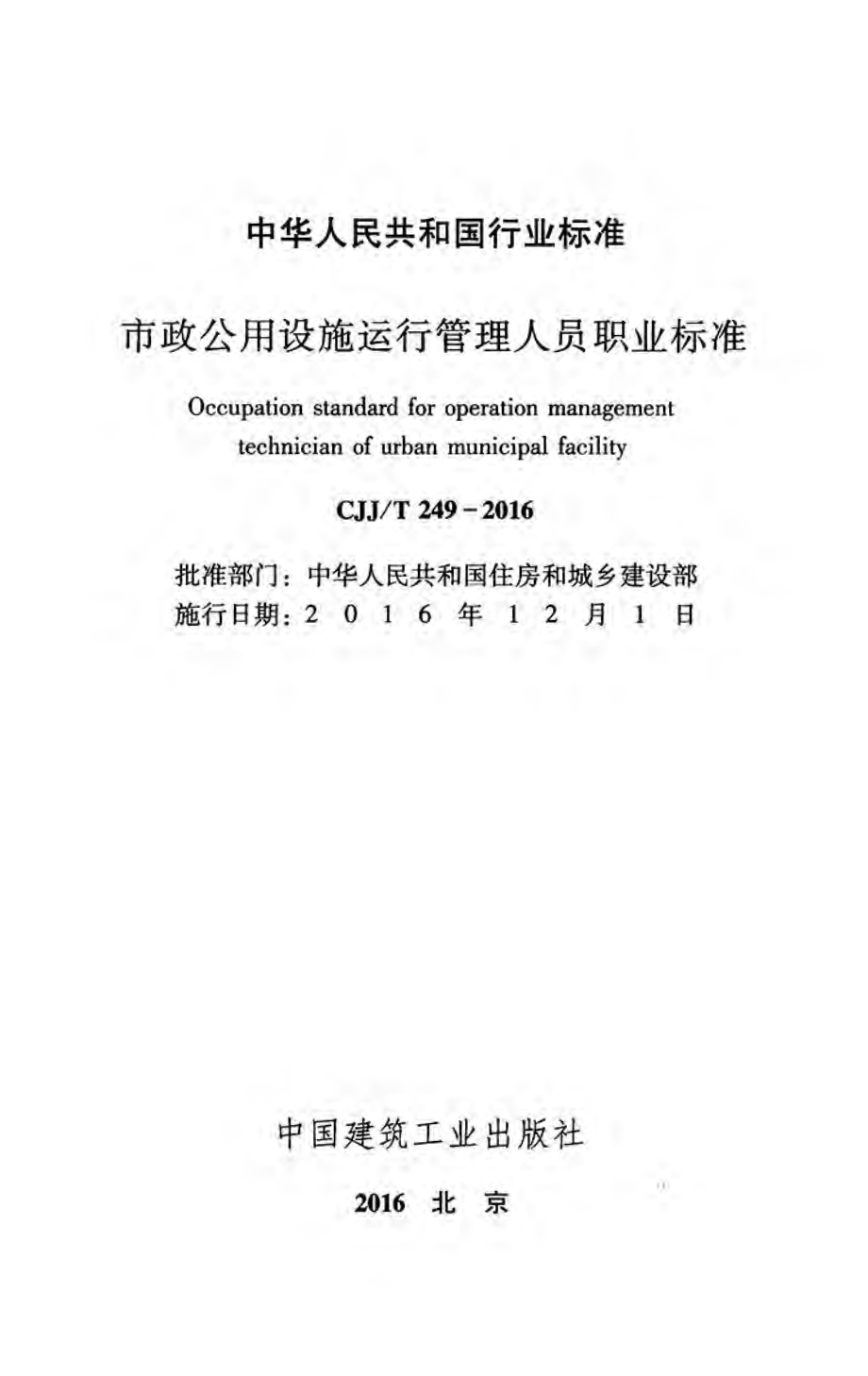 CJJT249-2016 市政公用设施运行管理人员职业标准.pdf_第2页