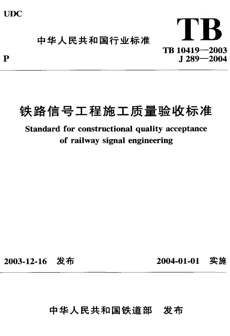 TB 10419-2003 铁路信号工程施工质量验收标准 .pdf_第1页