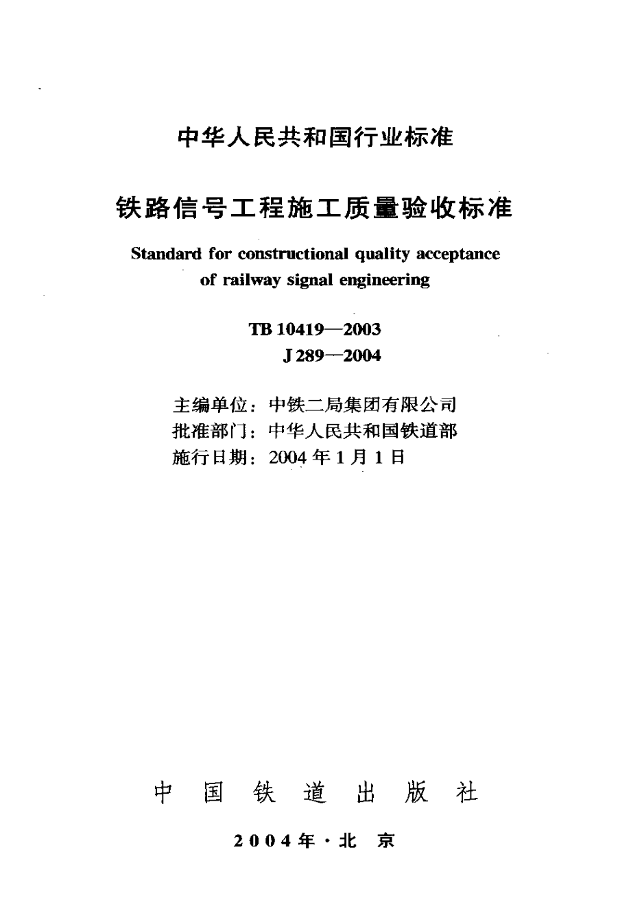 TB 10419-2003 铁路信号工程施工质量验收标准 .pdf_第2页